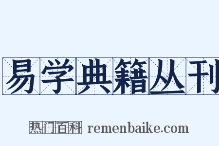 易学典籍丛刊是什么意思的图片